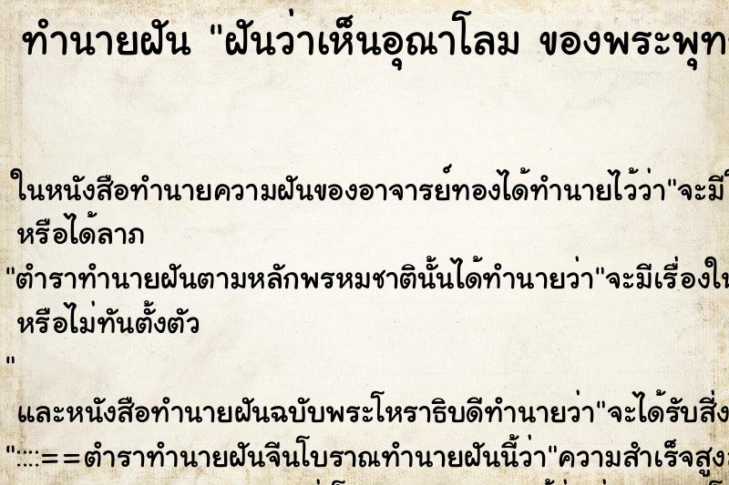 ทำนายฝันฝันว่าเห็นอุณาโลมของพระพุทธรูป ทำนายฝันทำนายฝันฝันว่าเห็นอุณาโลมของพระพุทธรูป